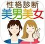 性格美男美女診断2