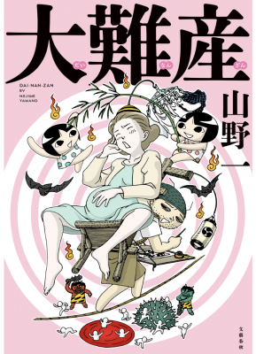 超大変＆ドラマティックな出産・育児コミック 『大難産』9月8日発売