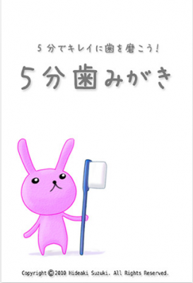 5分歯みがき