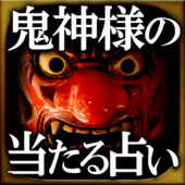 鬼神様の占い