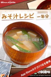 みそ汁レシピ一年分