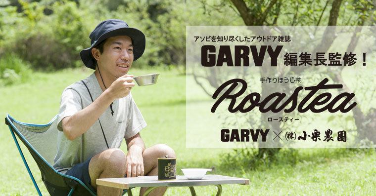 アウトドアはコーヒーよりもほうじ茶？！GARVY監修ほうじ茶で楽しむキャンプ