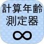 計算年齢測定器