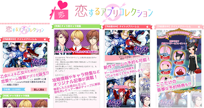 恋するアプリコレクション