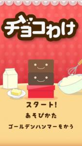 チョコわけ