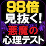 悪魔の心理テスト