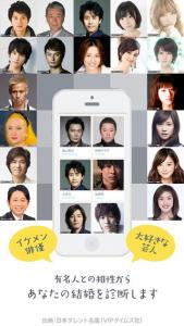 18000人の有名人との結婚相性診断