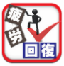 疲労回復