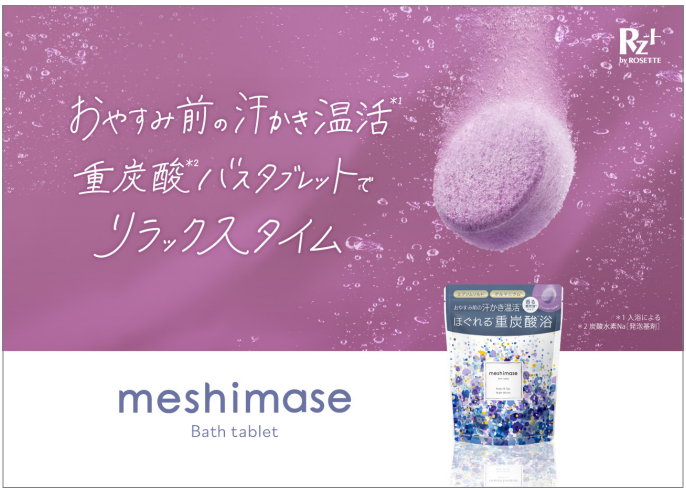 重炭酸バスタブレット
