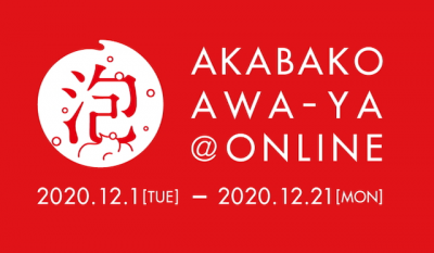 泡を楽しむ美容企画「赤箱 AWA-YA＠ONLINE」初のオンライン開催