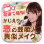 かじえりの恋の芸能人真似メイク