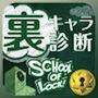 裏キャラ診断コレクション