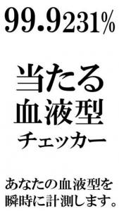 血液型チェッカー
