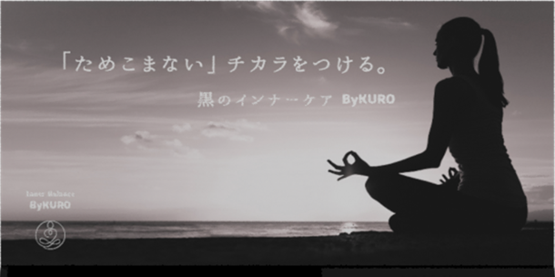 活性炭×スーパーフードでデトックス！「ByKURO」の新サプリメント発売