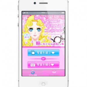 カラコン着せかえコレクション