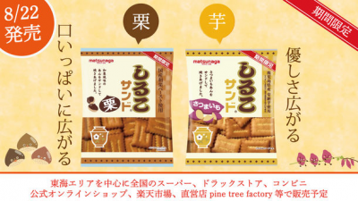 松永製菓のロングセラー商品「しるこサンド」に毎年人気の 期間限定商品“さつまいも・栗”が8月22日(月)発売！