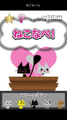 ねこなべ!