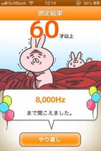 耳年齢を測ろう!