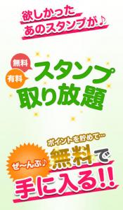 スタンプ取り放題
