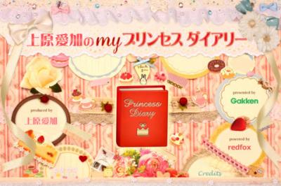 上原愛加のmyプリンセス