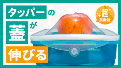 「あとちょっと」も残さず保存！食材に合わせて変幻自在！ 蓋が伸びる新感覚タッパー【クレバーボックス】 2022年8月11日(木)新発売