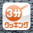3分