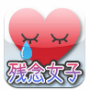 恋愛残念女子診断