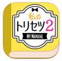 私のトリセツ2