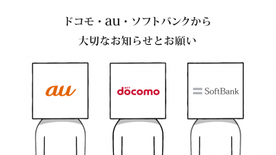 ドコモ・au・ソフトバンク3社が手を取り合って“お願い”！メッセージサービス「＋メッセージ」Web動画公開中