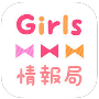 Girls情報局