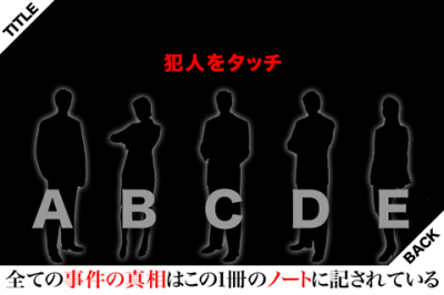 犯人はお前だ