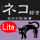ネコ