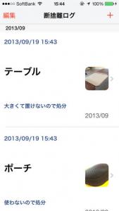 断捨離ログ