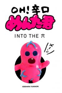 OH!辛口めんた君