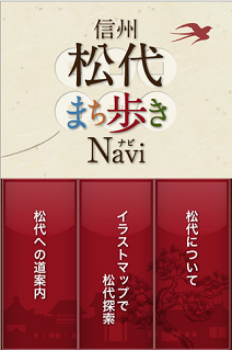 信州松代まち歩きNavi