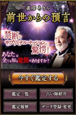 禁断占!驚異の預言