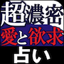 セキララ数秘占い