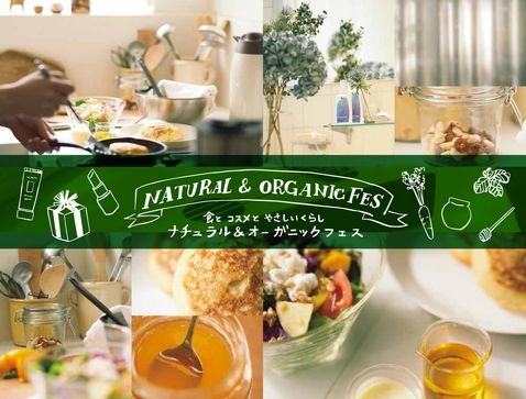 話題のオーガニック商品大集結！「Natural＆Organic Fes」池袋で開催