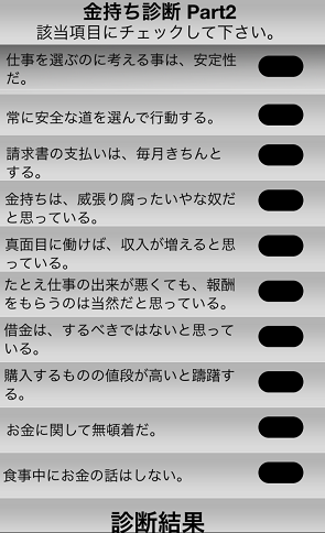 金持ち診断