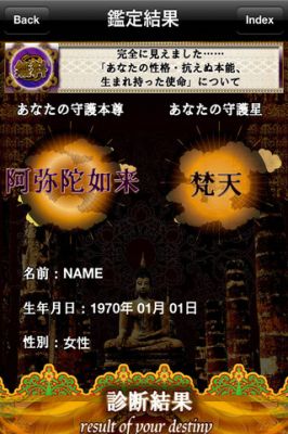 超的中!菩薩推命占いアプリ