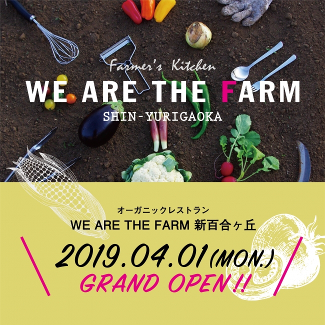 オーガニック野菜レストラン「WE ARE THE FARM 新百合ヶ丘」オープン！