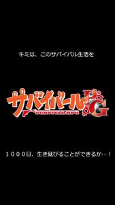 サバイバールPG