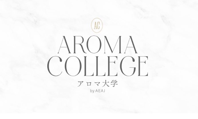 アロマ大学