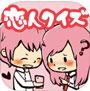 恋人クイズ