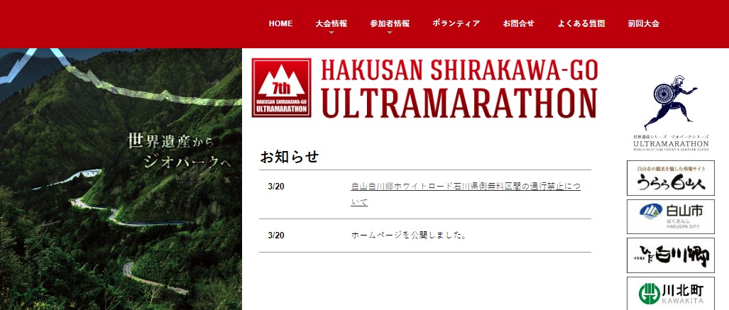 集え、挑戦者「白山白川郷ウルトラマラソン」エントリー開始