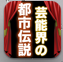 芸能界