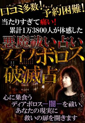 ディアボロス破滅占