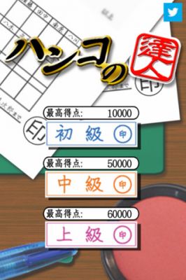 ハンコの達人