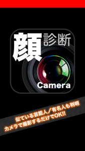 顔年齢診断カメラ