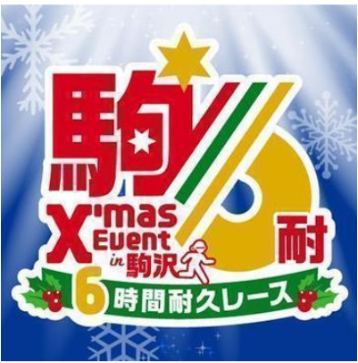 「2017 クリスマスイベント in 駒沢・駒沢6時間耐久レース」開催